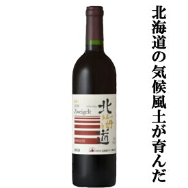 【リニューアル！北海道の気候風土が育んだワイン！】北海道ワイン　北海道ツヴァイゲルト　赤　720ml(1-W142)