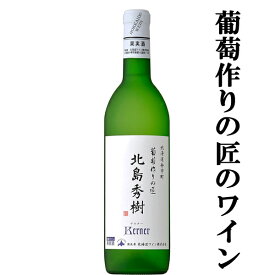 【日本ワインコンクール受賞！】　北海道ワイン　葡萄作りの匠　北島秀樹ケルナー　白　辛口　750ml