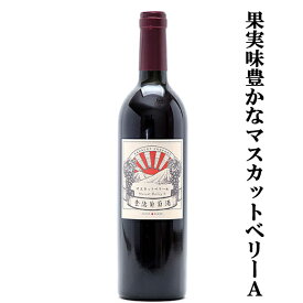 【大阪で造られる果実味豊かな国産ワイン！】　河内ワイン　金徳葡萄酒　マスカットベリーA　赤　750ml