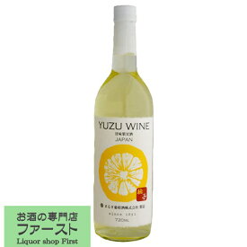 【柚子を皮ごと仕込んだ爽やかワイン！】　まるき葡萄酒　ゆずワイン　白　やや甘口　720ml