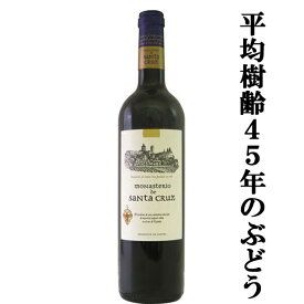 【古木由来の深みある味わい！】　モナステリオ　デ・サンタ・クルス　赤　750ml(1-V2828)