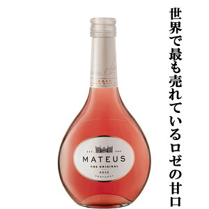 【世界的人気の甘口のロゼワイン!】 マテウス ロゼ 微発泡 ベビー 泡ロゼ 187ml(正規輸入品)(3)(スクリューキャップ)