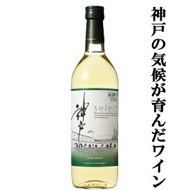 【最高級品種のブドウを使った神戸産ワイン！】　神戸ワイン　セレクト　白　やや甘口　720ml(1-W710)(スクリューキャップ)