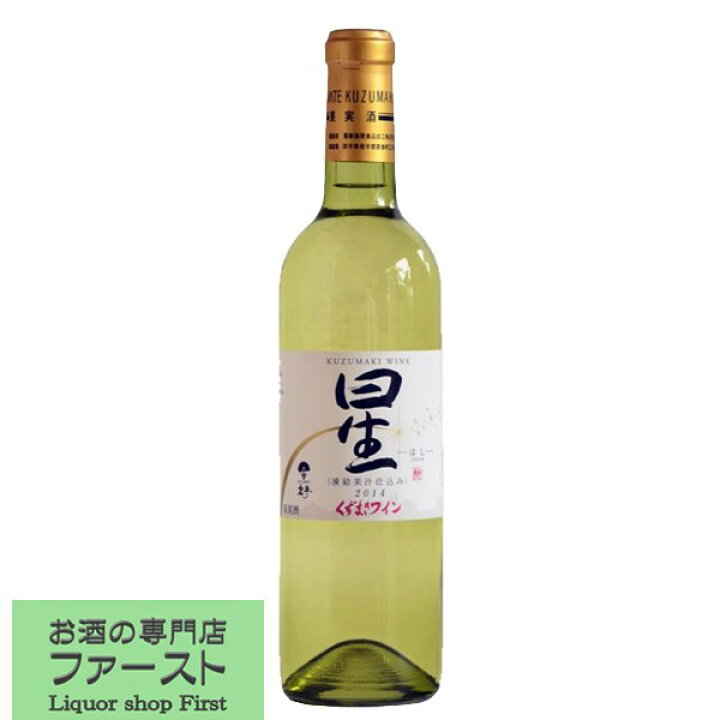 楽天市場 くずまきワイン 星 ほし 白 やや辛口 7ml 1 お酒の専門店ファースト