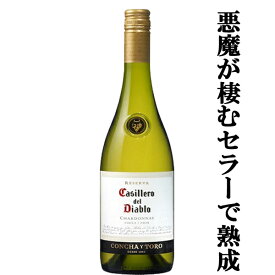 コンチャ・イ・トロ　カッシェロ・デル・ディアブロ　シャルドネ　白　750ml(正規輸入品)(1-99)