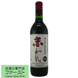 【濃厚でフルーティな元祖無添加ワイン！】　蒼龍葡萄酒醸造　酸化防止剤無添加　赤わいん　辛口　720ml