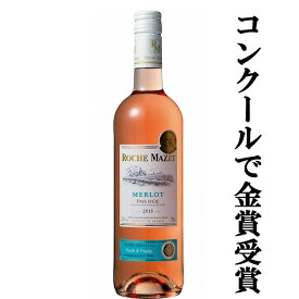 【ベリーやアプリコットのアロマが上品なフランス国民が愛するロゼ！】　ロシュ・マゼ　メルロー　ロゼ　750ml(正規輸入品)(スクリューキャップ)