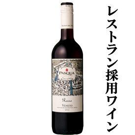 【柔らかな果実の風味と渋みの少ない味わい！】　パスクア　ロッソ・ヴェネト　赤　750ml(正規輸入品)(スクリューキャップ)