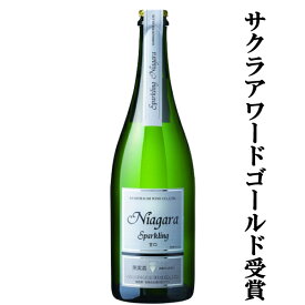 【サクラアワード　ゴールド受賞！！】　朝日町ワイン　スパークリング　ナイアガラ　泡白　甘口　750ml(1-W224)