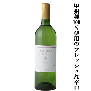【甲州種を100%使用した山梨県産のフレッシュな辛口!】 シャトージュン ジャパンセレクト 甲州 白 辛口 750ml(1-W602)