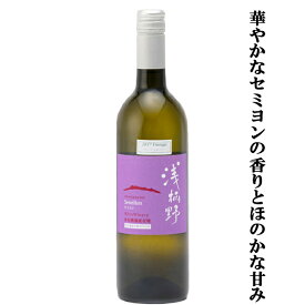 【華やかなセミヨンの香りとほのかな甘み！】　栗東ワイナリー　浅柄野(あさがらの)　セミヨン　樽熟成　白　辛口　750ml(1-W726)