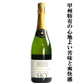 【甲州特有の心地よい苦味と爽快感が味わえる！】　北条ワイン　トットリSKY　泡白　辛口　750ml(1)