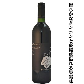 【滑らかなタンニンと凝縮感溢れる果実味！】　まるき葡萄酒　ラ　フィーユ　樽　ベーリーA　赤　750ml(1-W517)