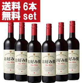 【送料無料！】【お好み焼きに合うお好み焼き専用ワイン！】　お好み焼ワイン　赤　750ml(スクリューキャップ)(1ケース/6本入り)(北海道・沖縄は送料+990円)