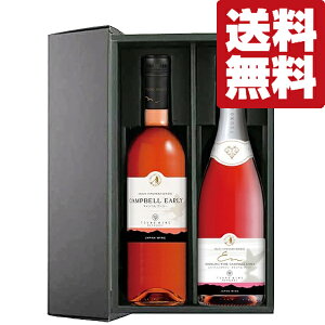 【送料無料・ワイン ギフトセット】 完熟イチゴような甘い味わい!甘口の国産ロゼ&泡ロゼ 750ml×2本(豪華ギフト箱入り)(北海道・沖縄は送料+990円)