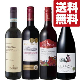 【送料無料・ワイン　飲み比べセット】　フランス・イタリアなどヨーロッパ＆オーストラリア　各国の赤ワイン　750ml×4本セット(北海道・沖縄は送料+990円)