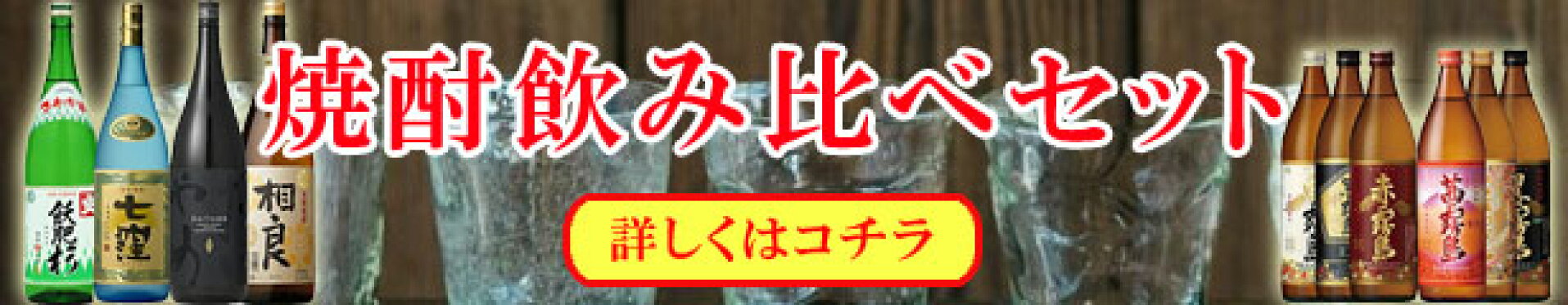 焼酎飲み比べセット
