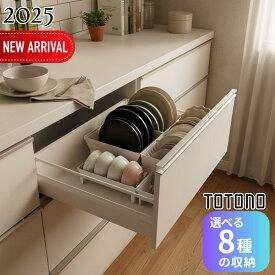 2025新 totono トトノ 食器収納 シンク下収納 単品【在庫有り】| 収納 引き出し用 整理 立てて収納 キッチン 台所 キッチン収納 ケース スタンド 仕切り 組み合わせ 引き出し 日本製 白 シンプル 皿 食器 お皿 お椀 ディッシュラック システムキッチン ゴミ袋 ポリ袋