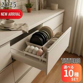 2025新 totono セット 10種類 食器収納 シンク下収納 大容量パック トトノ 【在庫有り】| 収納 引き出し用 整理 立てて収納 キッチン 台所 キッチン収納 ケース スタンド 仕切り 組み合わせ 引き出し 日本製 白 シンプル 皿 食器 お皿 お椀 ディッシュラック ゴミ袋 ポリ袋