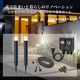 タカショー ひかりノベーション 間のひかり 基本セット ガーデンライト（75710700） LGL-LH04P【在庫有り】