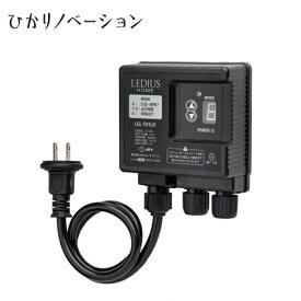 タカショー ひかりノベーション ローボルト コントローラー ガーデンライト用（75705300）LGL-T01LH【在庫有り】