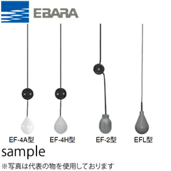 楽天市場】エバラ フロートスイッチ EF-4A型 ケーブル10m付 : セミプロ 