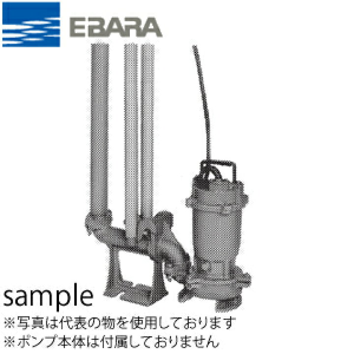 楽天市場】エバラ 水中ポンプ（Dシリーズ）用着脱装置 ポンプ口径50mm 