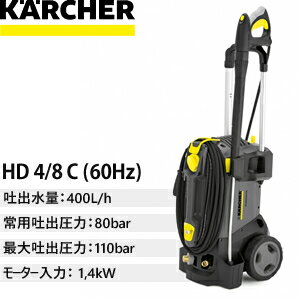 ケルヒャー業務用高圧洗浄機HD4/8C60Hz西日本用単相100V【在庫有り】【あす楽】