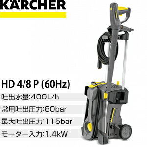 楽天市場 ケルヒャー 業務用高圧洗浄機 Hd4 8p 60hz 西日本用 単相100v 在庫有り セミプロｄｉｙ店ファースト