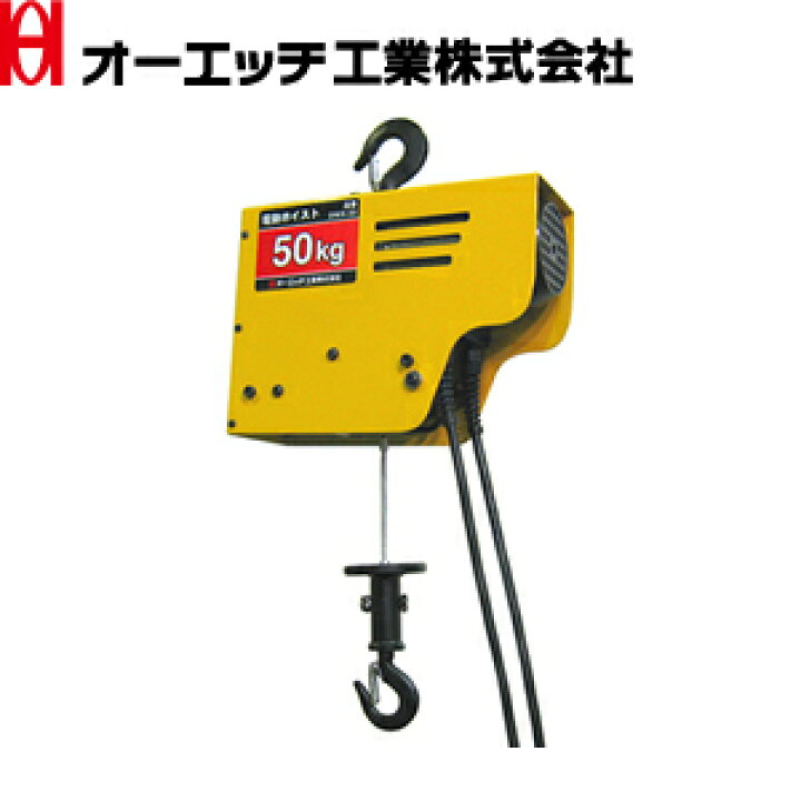 楽天市場】OH(オーエッチ工業) 電動ワイヤーホイスト 50kg DWH-50 