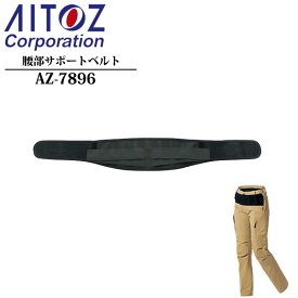 アイトス(AITOZ) 腰部サポートベルト（男女兼用）AZ-7896 カラー：ブラック サイズ：M～LL 腰ベルト・サポートベルト