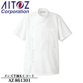 アイトス(AITOZ) メンズ半袖KCコート AZ-861301 カラー：ホワイト サイズ：S～6L 帯電防止・制菌性・メディカルウェア・白衣