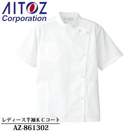 アイトス(AITOZ) レディース半袖KCコート AZ-861302 カラー：ホワイト サイズ：S～6L 帯電防止・制菌性・メディカルウェア・白衣