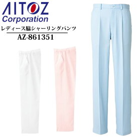 アイトス(AITOZ) レディース脇シャーリングパンツ AZ-861351 カラー：3色 サイズ：SS～6L 帯電防止・ストレッチ・透け防止・制菌性・メディカルウェア・白衣