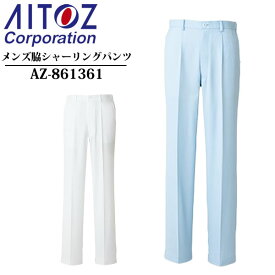 アイトス(AITOZ) メンズ脇シャーリングパンツ AZ-861361 カラー：2色 サイズ：S～6L 帯電防止・ストレッチ・透け防止・制菌性・メディカルウェア・白衣