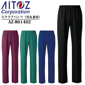 アイトス(AITOZ) スクラブパンツ（男女兼用）AZ-861402 カラー：4色 サイズ：SS～6L 帯電防止・速乾性・低発塵性・制菌性・メディカルウェア・白衣