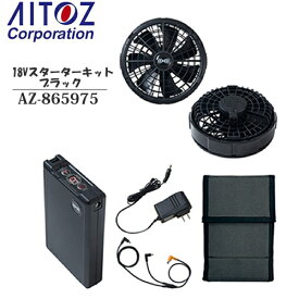 アイトス(AITOZ) 空調服(r)18Vスターターキット ブラック（010） AZ-865975（SK23011K90）