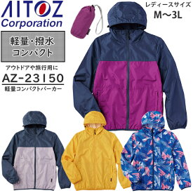アイトス(AITOZ) レディースジャケット軽量コンパクトパーカー AZ-23150 カラー：4色 サイズ：M～3L アウター・撥水・軽量・コンパクト・スポーツ・アウトドア・旅行・通学