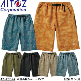 アイトス(AITOZ) 水陸両用ショートパンツ AZ-23324 カラー：6色 サイズ：M～3L ハーフパンツ・半ズボン・速乾・UVカット・アウトドア・フェス・キャンプ・釣り