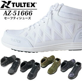 アイトス(AITOZ) 安全靴・作業靴 AZ-51666 タルテックス セーフティシューズ 軽量 ミドルカット カラー：5色【在庫有り】