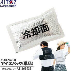 アイトス(AITOZ) 熱中症対策 アイスベスト用保冷剤 アイスパック単品 101.シルバー AZ-865933 暑さ対策・保冷ベスト・日本製【在庫有り】