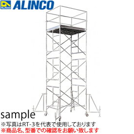 ALINCO(アルインコ)　鋼製ローリングタワー　RT-2X(オートジョイント)　巾木付・アウトリガー別途　 (旧品番:RT2FXZ)[法人限定][送料別途お見積り]