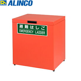 ALINCO(アルインコ)　蛍光避難はしご(梯子)用　スチール製保管箱　Lサイズ　[法人・事業所限定][送料別途お見積り]