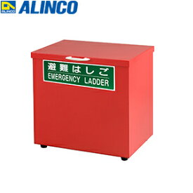 ALINCO(アルインコ)　蛍光避難はしご(梯子)用　スチール製保管箱　Mサイズ　[法人・事業所限定][送料別途お見積り]