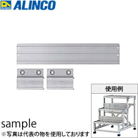 ALINCO(アルインコ)　アルミ作業台　オプション　踏ざん幅木　CSB-FH5　1枚価格　[法人・事業所限定]