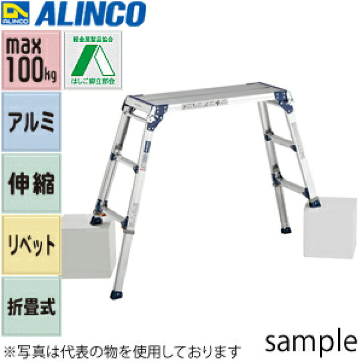 楽天市場】ALINCO(アルインコ) アルミ伸縮足場台 4脚調節(アジャスト 