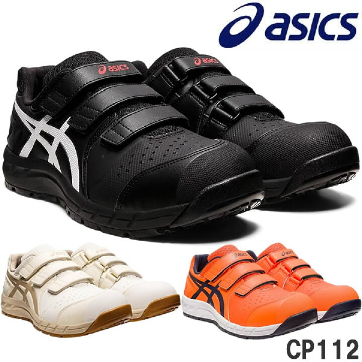 楽天市場】アシックス(asics) 安全靴 ウィンジョブ CP112 1273A056 