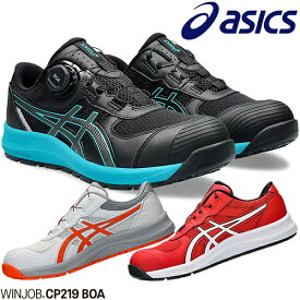 アシックス(asics) 安全靴 ウィンジョブ CP219 BOA 1273A092 カラー:4色 作業靴 BOAタイプ ローカットモデル 2E相当