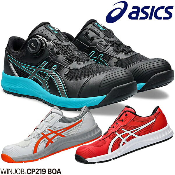 アシックス(asics) 安全靴 ウィンジョブ CP219 BOA 1273A092 カラー:4色 作業靴 BOAタイプ ローカットモデル 2E相当