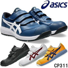 アシックス(asics) 安全靴 ウィンジョブ CP311 1273A110 カラー:4色 作業靴 ベルトタイプ ローカットモデル 3E相当 安全靴アシックス